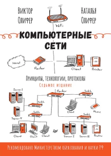 Компьютерные сети. Принципы, технологии, протоколы. 7-е издание.