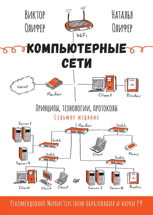Компьютерные сети. Принципы, технологии, протоколы. 7-е издание.