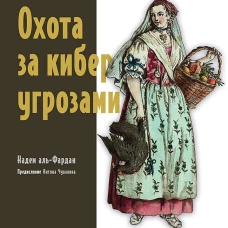 Охота за киберугрозами