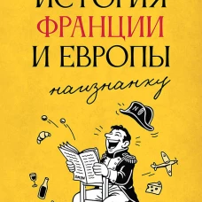 История Франции и Европы наизнанку