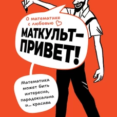 О математике с любовью. Маткульт-привет!