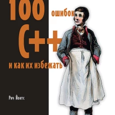 100 ошибок C++ и как их избежать