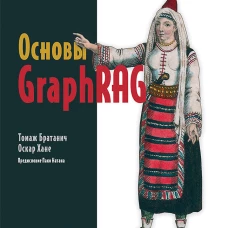 Основы GraphRAG. Улучшенный RAG на базе графов знаний