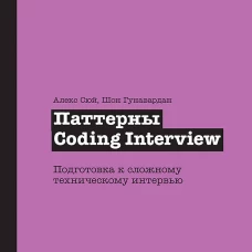 Паттерны Coding Interview. Подготовка к сложному техническому интервью