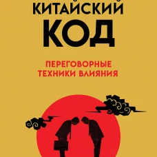 Китайский код. Переговорные техники влияния