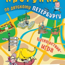 Прогулки по детскому Петербургу. Обновлённое издание