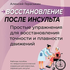 Восстановление после инсульта. Рабочая тетрадь №3 Простые упражнения для восстановления точности и плавности движений