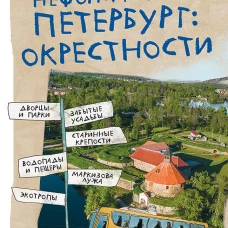 Неформальный Петербург: окрестности