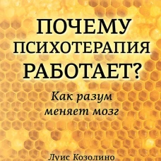 Почему психотерапия работает? Как разум меняет мозг