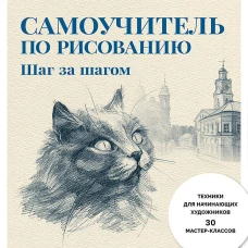 Самоучитель по рисованию. Шаг за шагом + видеокурс (обновленное издание)