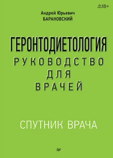 Геронтодиетология
