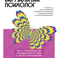 Виртуальный психолог: как с помощью ИИ разобраться в себе и своих отношениях