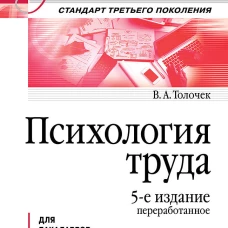 Психология труда. Учебное пособие. 5-е изд., перераб.