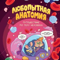 Любопытная анатомия. Путешествие по телу человека