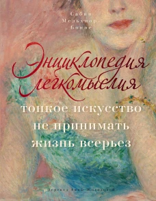 Энциклопедия легкомыслия: Тонкое искусство не принимать жизнь всерьез