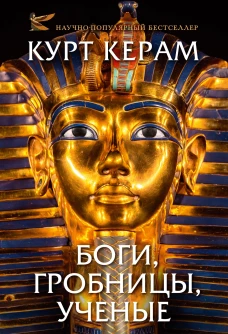 Комплект &laquo;Церам К. &laquo;Боги, гробницы, ученые&raquo; (с суперобложкой)&raquo;