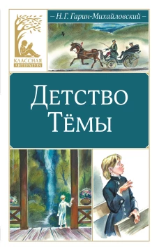 Детство Тёмы