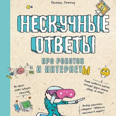 Нескучные ответы про роботов и интернеты