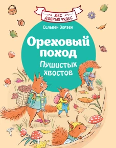 Ореховый поход Пушистых хвостов