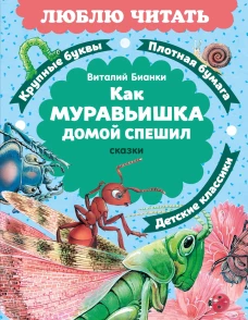Как Муравьишка домой спешил. Сказки