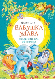 Бабушка удава. Сказки из цикла &laquo;38 попугаев&raquo;