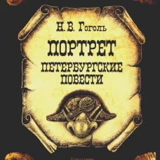 Открытки "Портрет. Петербургские повести" набор 10 шт. Гоголь Н.В.
