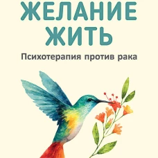 Желание жить. Психотерапия против рака