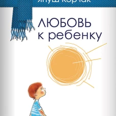 Любовь к ребенку