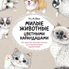 Милые животные цветными карандашами. 24 простых мастер-класса для начинающих художников