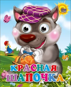 Кн.карт(Проф-Пр.) ЧудоГлазки-мини Красная Шапочка [волк в фиолетовой кепке]