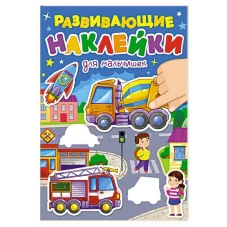 РАЗВИВАЮЩИЕ НАКЛЕЙКИ. ДЛЯ МАЛЬЧИШЕК