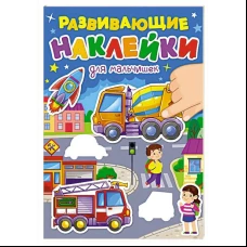 РАЗВИВАЮЩИЕ НАКЛЕЙКИ. ДЛЯ МАЛЬЧИШЕК