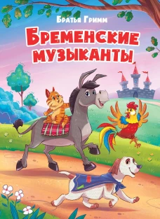 БРЕМЕНСКИЕ МУЗЫКАНТЫ