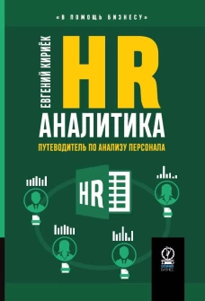 HR-АНАЛИТИКА: Путеводитель по анализу персонала