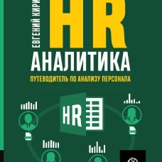 HR-АНАЛИТИКА: Путеводитель по анализу персонала