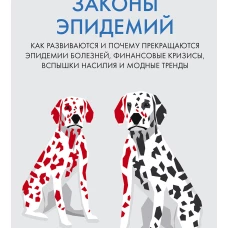 Законы эпидемий авт.Кучарски А.