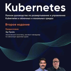 Kubernetes. Полное руководство по развертыванию и управлению Kubernetes в облачных и локальных средах. 2-е изд.