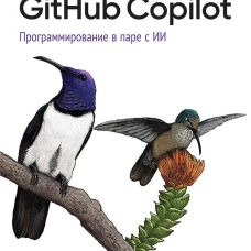 GitHub Copilot. Программирование в паре с ИИ