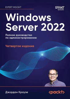 Windows Server 2022. Полное руководство по администрированию