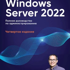 Windows Server 2022. Полное руководство по администрированию