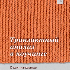 Транзактный анализ в коучинге. Отличительные особенности
