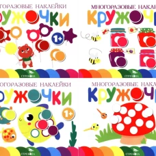 Многоразовые наклейки. Кружочки в ассортименте.Вып.1-4 по 1шт.