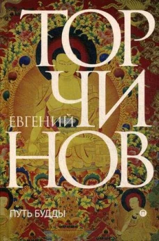 Путь Будды. Словарь. Торчинов Е.А., Берснев П.В.