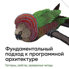 Фундаментальный подход к программной архитектуре. Паттерны, свойства, проверенные методы