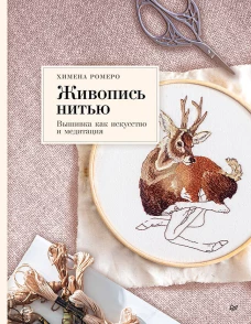 Живопись нитью. Вышивка как искусство и медитация