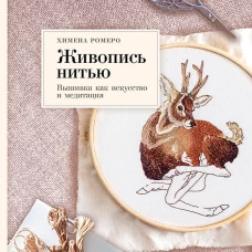 Живопись нитью. Вышивка как искусство и медитация