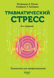 Травматический стресс. 2-е изд.
