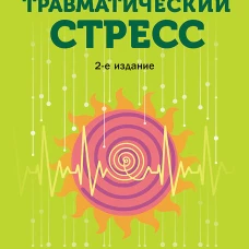 Травматический стресс. 2-е изд.