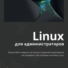 Linux для администраторов, 2-е изд.