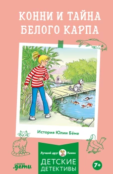 [Детские детективы, Лучший друг &mdash; Конни] [покет] Конни и тайна белого карпа